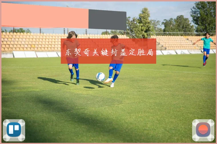 东契奇关键封盖定胜局