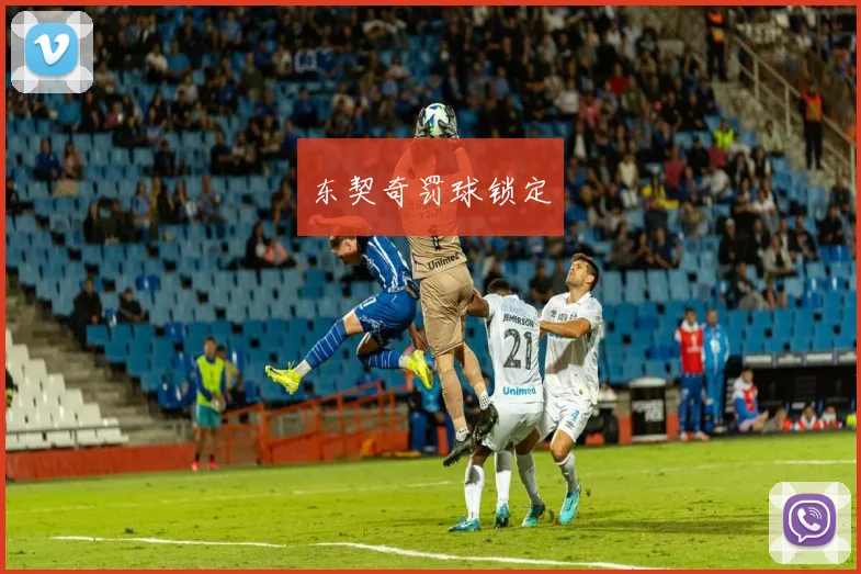 东契奇罚球锁定