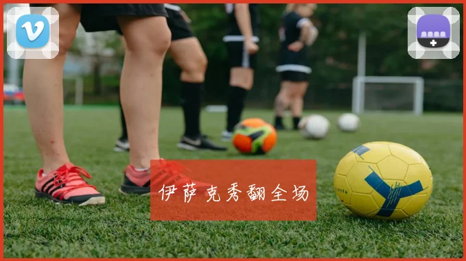 伊萨克秀翻全场
