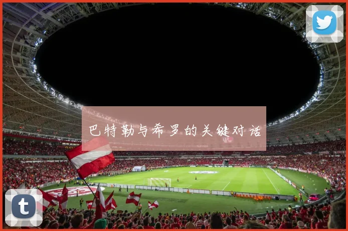 巴特勒与希罗的关键对话