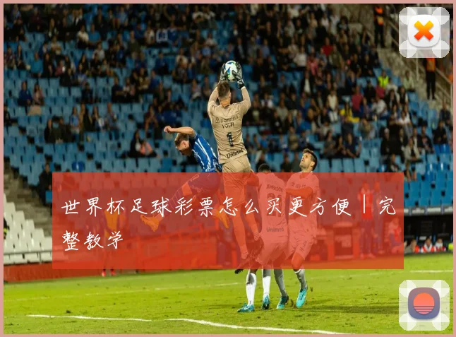 世界杯足球彩票怎么买更方便｜完整教学