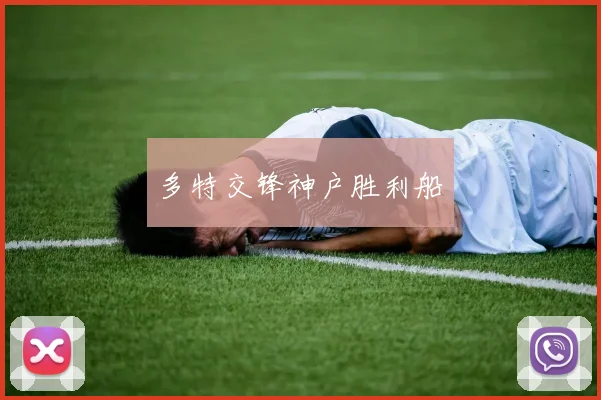 多特交锋神户胜利船