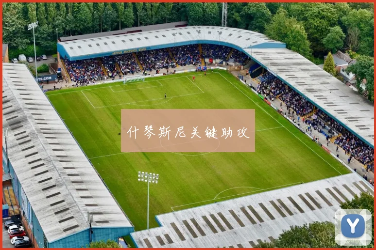什琴斯尼关键助攻