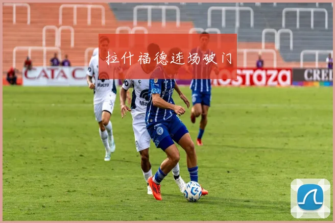 拉什福德连场破门