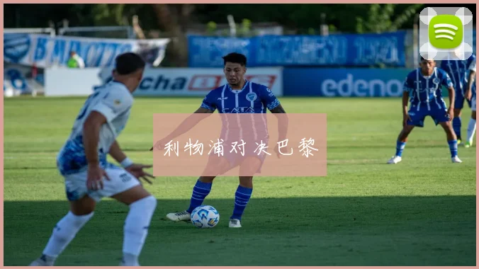 利物浦对决巴黎