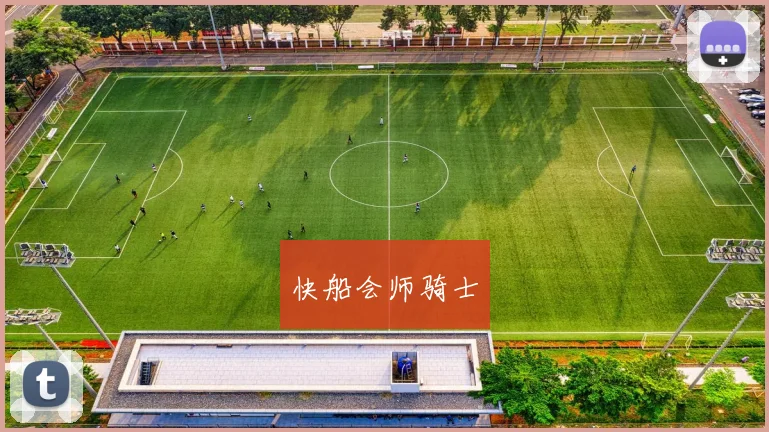 快船会师骑士