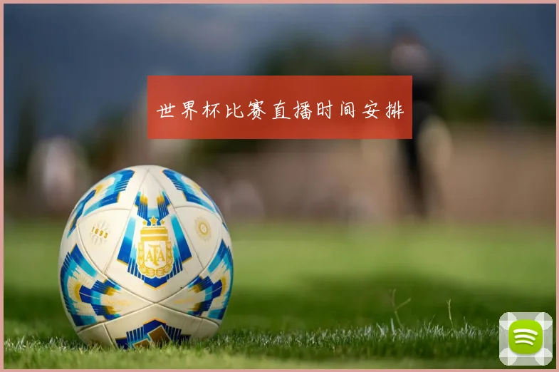 世界杯比赛直播时间安排