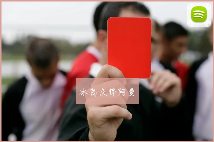 冰岛交锋阿曼