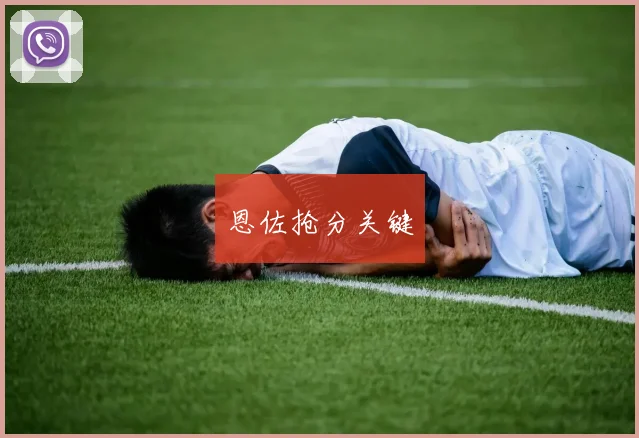 恩佐抢分关键