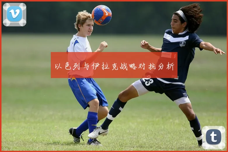 以色列与伊拉克战略对抗分析