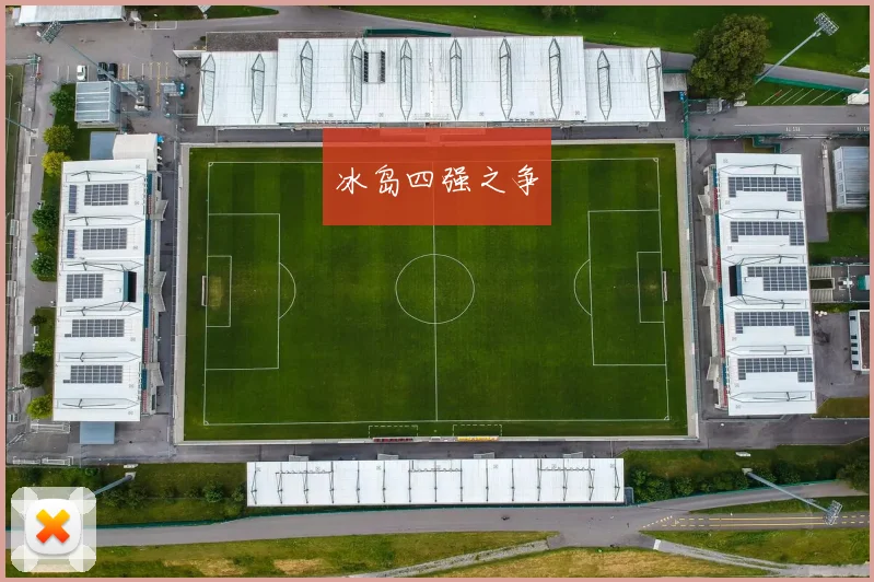 冰岛四强之争