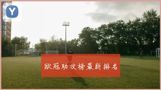 欧冠助攻榜最新排名