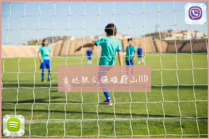 吉达联合强碰蔚山HD