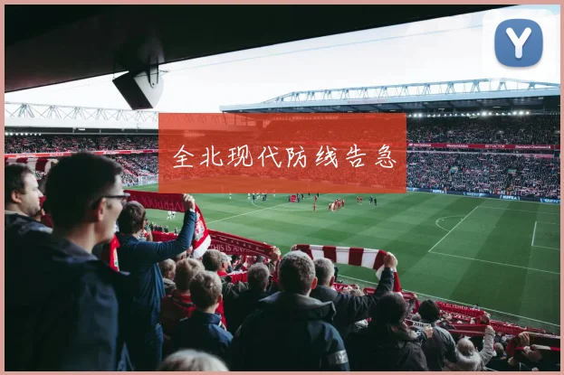 全北现代防线告急