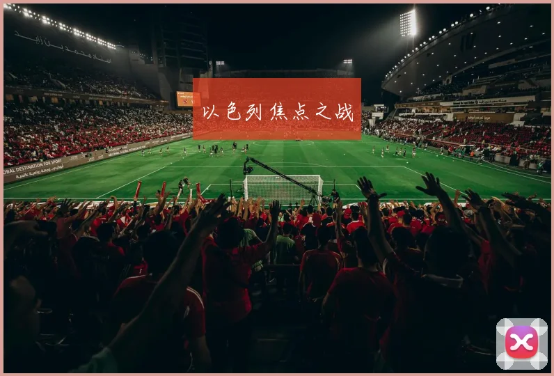 以色列焦点之战