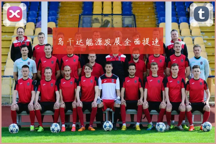 乌干达能源发展全面提速