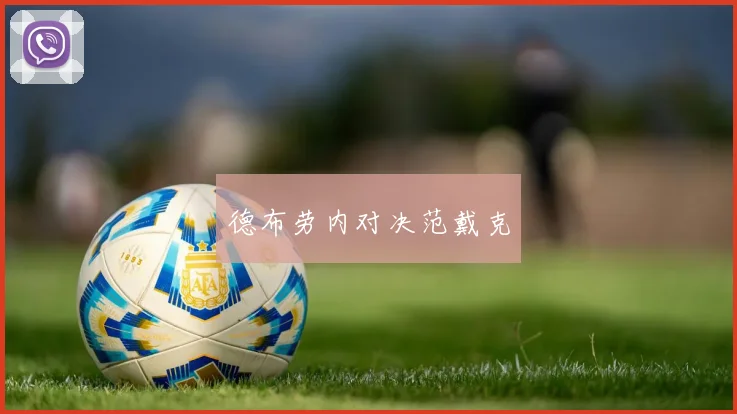德布劳内对决范戴克