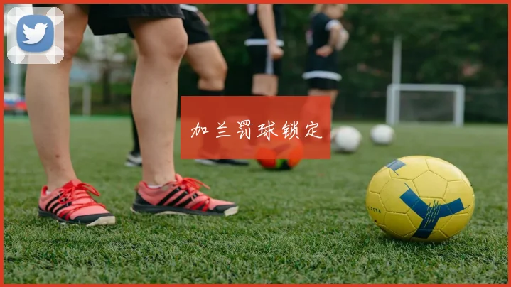 加兰罚球锁定