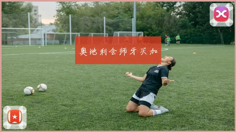 奥地利会师牙买加