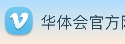 华体会官方网站